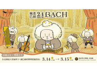 衛武營《瘋迷24巴赫》3/14(六)登場！ 前夜祭限定並置奧