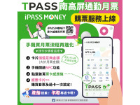 用手機就可以購買南高屏TPASS通勤月票方案  超級便利又省