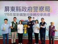 屏東縣警局汰舊換新！115年度32輛警車全新登場 守護治安再