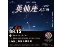 英仙座流星雨8月15日璀璨登場  屏東邀您相約佳樂水追星許願