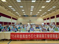 高市勞工局舉辦高階主管座談會 推廣智慧科技把關石化業安全