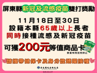 強化社區群體免疫力 屏縣祭出流感及新冠疫苗長者雙打獎勵