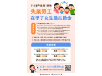 減輕就學生活負擔不再二擇一 新制「失業勞工在學子女生活扶助金