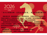 「馬年吉祥駿業興，富貴如意連好運」 歲末迎春贈春聯活動