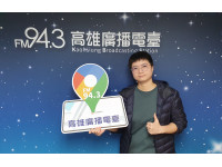 943就是讚 高雄電臺「週末FUN音樂」節目入圍廣播金鐘獎3