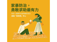 家暴防治，勇敢求助最有力