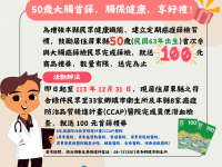 屏東縣50歲大腸首篩，腸保健康享好禮！ 