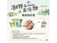 潮特工出任務！  潮好玩幸福村暑假冒險等你來挑戰