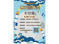 雲端發票科學夏令營  水火箭升空租稅宣導活動7/28開始報名