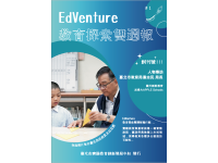 打造教育創新視界探索學習無限可能--「EdVenture教育