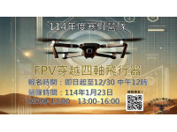 北市114年度寒假無人機營隊開放報名囉！首度辦理FPV穿越機