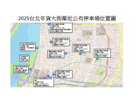 「2025臺灣年味在臺北」活動期間公有停車場費率調整