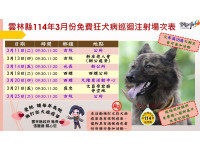 雲縣毛孩福利免費狂犬病疫苗注射活動開跑