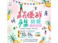 嘉義優鮮「初夏繽紛派對」周末登場！台中草悟道試吃鮮甜美味
