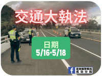 強化交通執法成功分局將於本周末實施3日專案