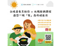 永續美食烹飪日×太陽能鍋實作課程永續方舟館邀您一起「食」在低