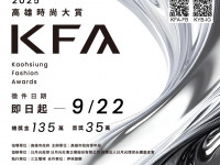 第六屆KFA高雄時尚大賞徵件開跑！新主視覺亮相總獎金135萬