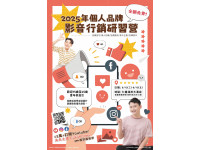 網紅「夫夫之道FuFuKnows」面對面教學，短影音研習營招