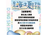 「東石海之夏」活動延期，視復原進度另行公告最新日期