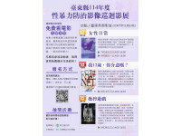 臺東縣府推性暴力防治影展　四場電影對話凝聚「性暴力零容忍」社