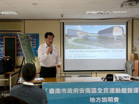 打造生態親水運動新地標　臺南市體育局召開安南區全民運動館營運