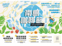沖出你的野！2025南島咖啡節強勢回歸8/9、8/10綻放台