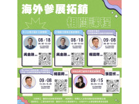 免費外貿課程開跑！助企業拓展國際市場商機