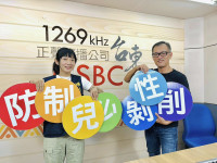 東警婦幼隊與「台東正聲廣播電臺」合作杜絕性影像遭外流及識詐宣