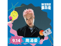 「嗨!出發吧來台東」演唱會第二波超強卡司公布周湯豪、Marz