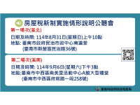 市府8/31、9/6舉辦公聽會傾聽民意說明房屋稅新制實施情形