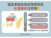 離島車輛免徵使用牌照稅，赴臺維修注意囉!