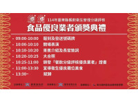 114年餐飲衛生分級優良業者頒獎典禮11/9登場共140位業