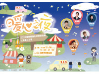 臺東專屬社工的音樂盛會11/14「社工暖心之夜」詹雅雯等5歌