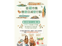 低碳市集×無塑日減塑行動12/6臺北客家文化主題公園登場
