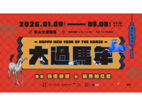 「馬」上出發走春趣！115年春節期間文化局各場館活動及開館資
