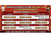 衛生局春節醫療服務不打烊專區即時掌握開診及醫院急診壅塞訊息