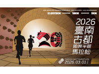 2026古都馬20週年倒數15天！報名破2萬5千人創新高　澎