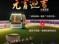 今年元宵，天空多了一盞花燈退役車廂化身城市高空花燈北捷遊憩點