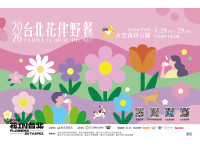 「2026台北花伴野餐」3/28、29登場！三大主題野餐區與