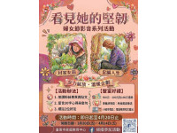 「從紀錄到記憶」南市家庭教育中心推「看見她的堅韌」線上影展以