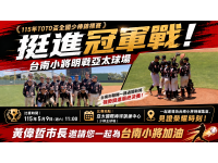 挺進冠軍戰！台南小將明戰亞太球場黃偉哲邀市民進場力挺