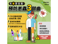 正值恙蟲病好發期！臺東縣衛生局呼籲民眾落實防護措施接觸草叢請