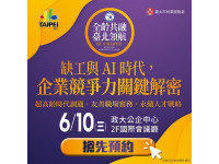 迎戰缺工潮！臺北市全齡友善企業高峰會6月10日登場新、日專家