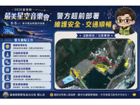 最美星空音樂會登場　成功分局超前部署維護活動安全與交通順暢