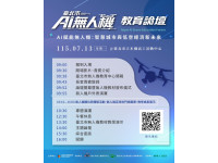 北市暑期首辦AI無人機教育論壇共探科技產業新未來