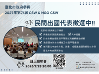 前進聯合國，讓世界聽見臺北的性平行動！臺北市政府2027年聯