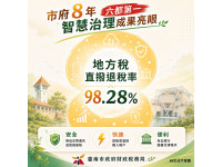 市府8年智慧治理成果亮眼直撥退稅率達98.28％，六都第一!