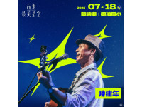 2026台東最美星空7/18前進蘭嶼金曲歌王陳建年與小飛魚文