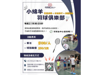 歸仁全民運動中心推動羽球交流　「小綿羊俱樂部」邀市民揮拍享運