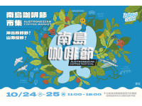 秋日台東喝咖啡去！2026南島咖啡節10/24、25登場五大